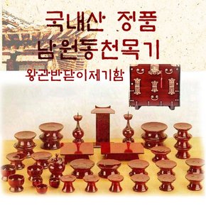 [국내산 정품 남원동천목기] 남원동천오리목제기47p + 제기함향로반상증정