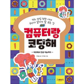 컴퓨터랑 코딩해 : 4차 산업 혁명 시대 우리가 알아야 할 모든 것