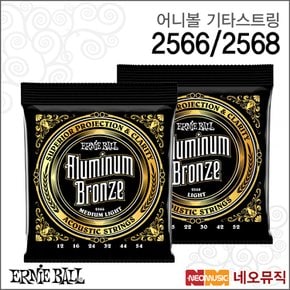 어니볼어쿠스틱기타스트링 Ernieball 2566 / 2568