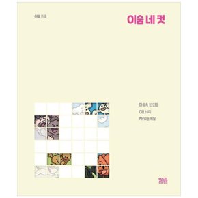 이숨 네 컷  마음속 빈 칸을 하나씩 채워줄게요_P338495028