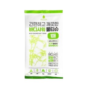 간편하고 깨끗한 바디샤워 물티슈 (600x300mm)