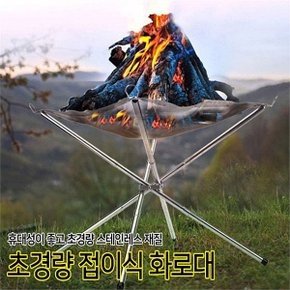 캠핑용 초경량 접이식 화로대 스테인레스 장작 화롯대 (6587148)