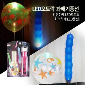 Led 오토락 꽈배기 풍선