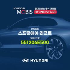 현대모비스스프링에어 리프트 (551206E500)