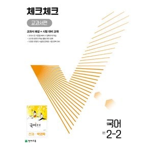 천재교육 체크체크 교과서편 중등 국어 2-2 천재 박영목 (2022)