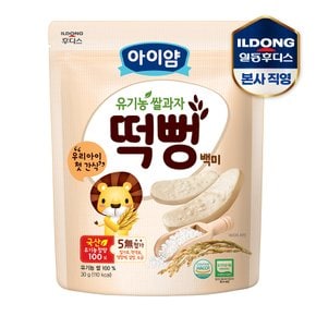 유기농쌀과자 백미떡뻥(30g)