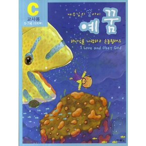 예수님의 꿈아이 예꿈 C: 교사용 5-7세(유치부) 하나님을 사랑하고 순종할래요