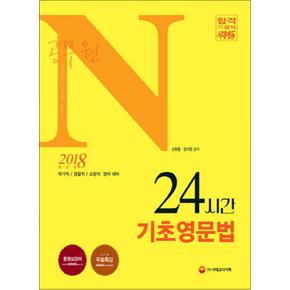 2018 공무원 N 24시간 기초영문법