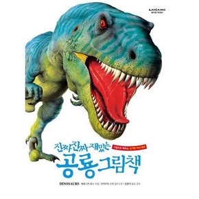 진짜 진짜 재밌는 공룡 그림책  - 양장본 Hardcover