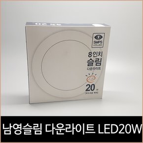 남영 8인치 슬림 다운라이트 LED 20w 주광색 매입등