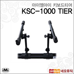 아이엠아이키보드티어 iMi KSC-1000 TIER 스탠드/2단