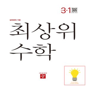 디딤돌 초등 수학 최상위 3-1 (2023)