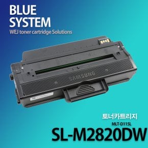 삼성흑백프린터 SL-M2820DW 장착용 프리미엄 재생토너