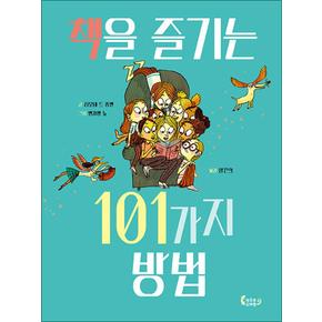 책을 즐기는 101가지 방법 (도마뱀 그림책)