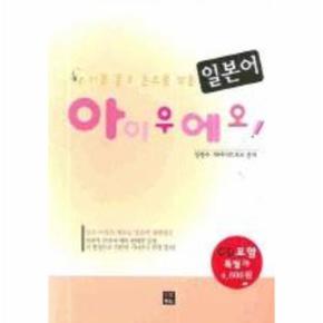 귀로 듣고 손으로 쓰는 일본어 아이우에오 (책 + CD 1장)