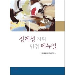 정체성 지위 면접 메뉴얼