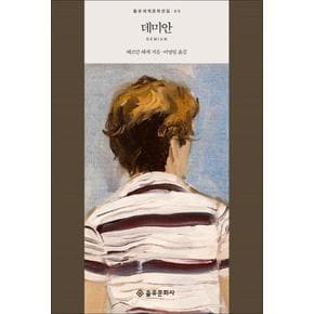 데미안 (을유세계문학전집 시리즈 65)