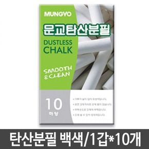 문교 탄산분필 백색 10개