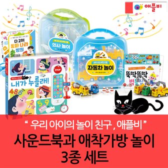 애플비 4-7세 애착가방놀이와 사운드북 3종세트