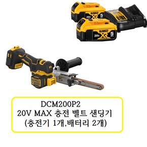 DCM200P2 디월트 20V MAX 충전 벨트 샌딩기 (충전기 1개,배터리 2개)
