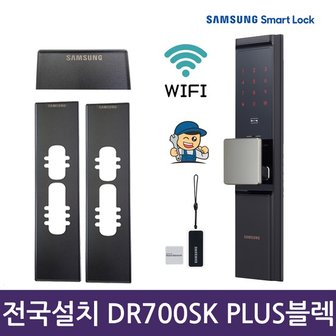 삼성스마트도어록 [전국설치] SHP-DR700SK PLUS 블랙보강판패키지 와이파이 엑티