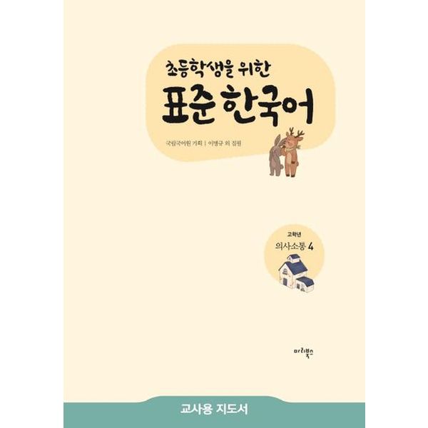 표준 한국어 고학년 의사소통 4(교사용 지도서)