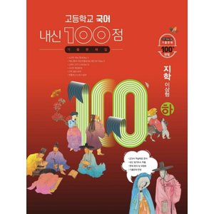  학문사 내신100점 고등 국어 기출문제집 (하) (지학 이삼형) (2024)