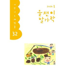 올챙이 발가락(2026 봄) (어린이 노래말꽃 32)