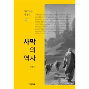 사막의 역사 - 살아남은 세계사