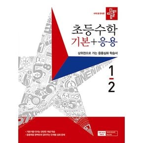 디딤돌 초등 수학 기본+응용 1-2 (2023) 초등 1학년 초1 문제집 책