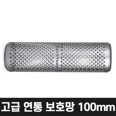 올쿡 100mm 고급 연통보호망 캠핑난로 화목난로 나무난로