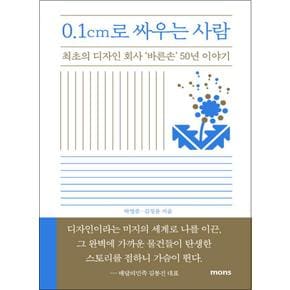 0.1cm로 싸우는 사람 - 최초의 디자인 회사 ‘바른손’ 50년 이야기