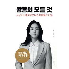 (중고/상)왕홍의 모든 것 : 성공하는 중국 비즈니스 마케팅의 비밀