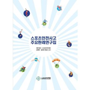 스포츠안전사고 주요판례연구집 스포츠안전사고주요판례연구집 책