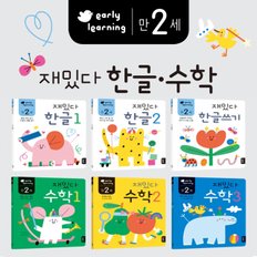 블루래빗 early learning 만 2세 재밌다 한글·수학 6권 세트