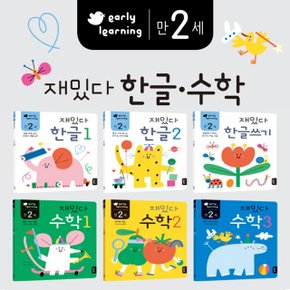 블루래빗 early learning 만 2세 재밌다 한글·수학 6권 세트