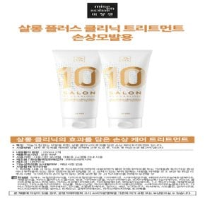 미쟝센 살롱클리닉 10 트리트먼트 손상용 250ml 2개