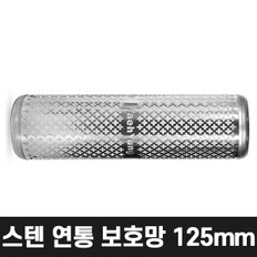 올쿡 125mm 스텐 연통보호망 캠핑난로 화목난로 나무난로