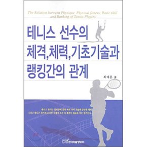테니스 선수의 체격 체력 기초기술과 랭킹간의 관계