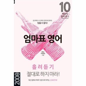 엄마표 영어 - 흘려듣기 절대로 하지 마라! - 배송비 절약 문고 10