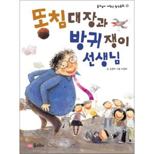 제이북스 똥침대장과 방귀쟁이 선생님 (꿈소담이 저학년 창작동화 11)