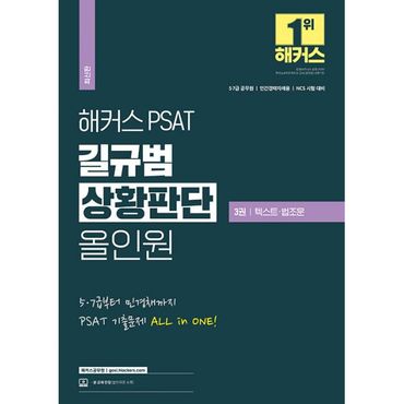 밀크북 해커스 PSAT 길규범 상황판단 올인원 3권 텍스트·법조문 : 5, 7급 공무원ㅣ민간경력자채용(민경채) ㅣNCS 시험 대비ㅣ PSAT 기출문제 ALL in ONE!