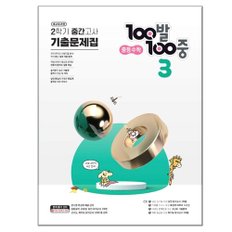 100발 100중 중등 수학 3-2 중간고사 기출문제집(2024)