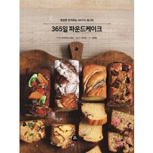  터닝포인트 365일 파운드케이크 - 계절을 만끽하는 68가지 레시피