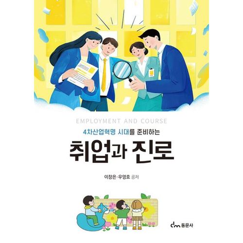 4차산업혁명 시대를 준비하는 취업과 진로