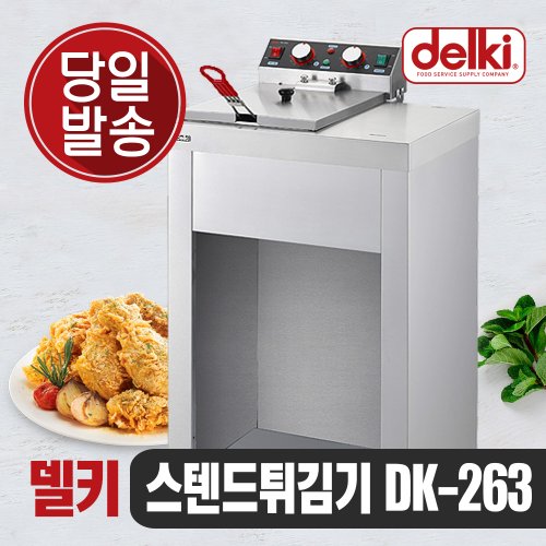 델키 윤식당튀김기 대용량 업소용튀김기 전기 튀김기 DK-263
