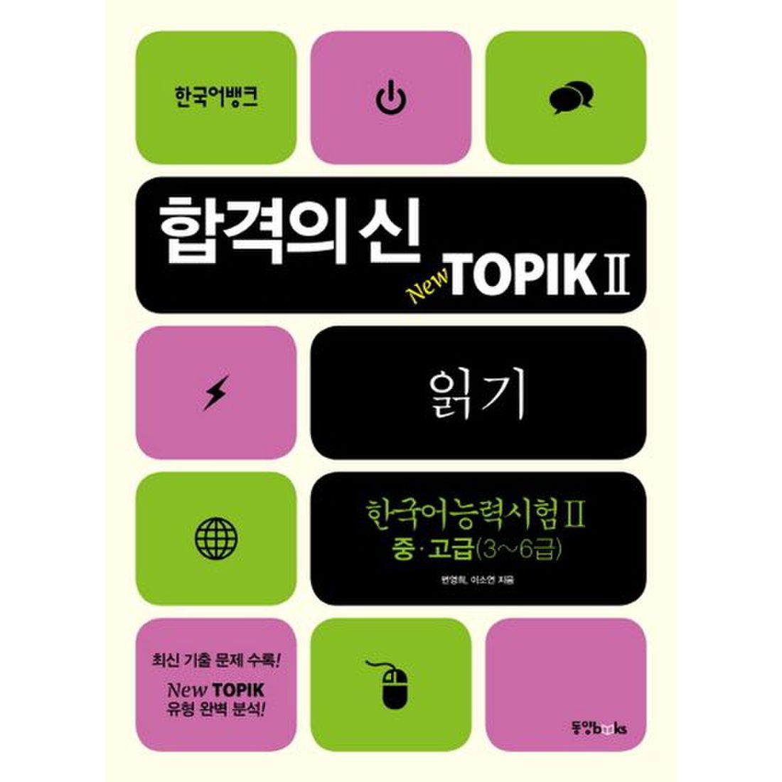 TOPIK 2 읽기 중 고급(3-6급)