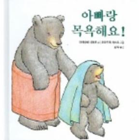 아빠랑 목욕해요