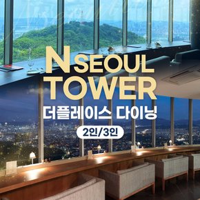 [남산] N서울타워 전망대+더 플레이스 다이닝 패키지(~26.10.31)