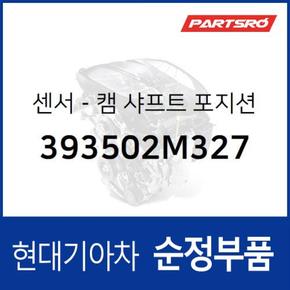 캠 샤프트 포지션 센서 (캠각센서 캠스피드센서 CMPS) (393502M327)  아반떼, 아반떼AD, 올뉴 K3, K3 21, 베뉴, VENUE, 올뉴 아반떼